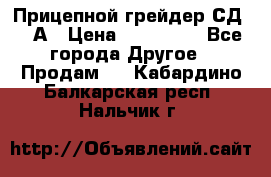 Прицепной грейдер СД-105А › Цена ­ 837 800 - Все города Другое » Продам   . Кабардино-Балкарская респ.,Нальчик г.